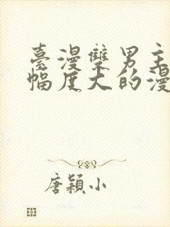 台漫双男主推荐幅度大的漫画