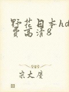 野花日本hd免费高清8