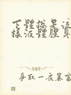 下体总是流出水样液体腥臭是怎么回事封面