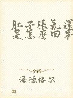 肚子胀气还打嗝是怎么回事