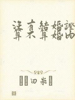 没有结婚证出轨算不算婚内出轨