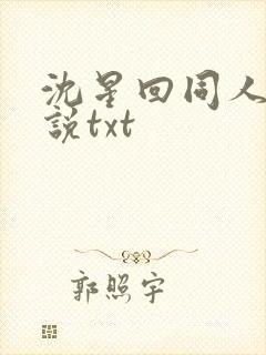 沈星回同人文小说txt封面