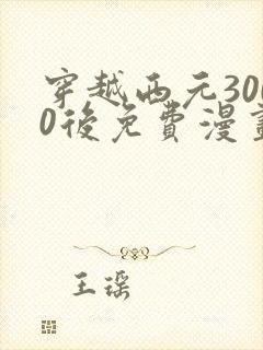 穿越西元3000后免费漫画免费阅读封面