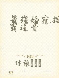 最强婚宠,总裁霸道爱