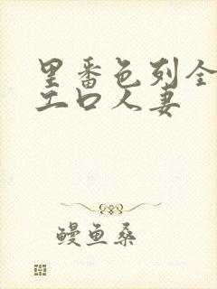 里番色列全彩h工口人妻