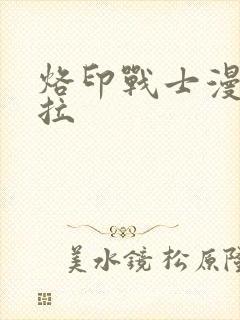 烙印战士漫画下拉