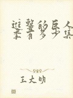 进击的巨人第三季有多少集