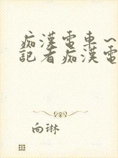 痴汉电车～人妻记者痴汉电车