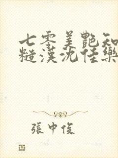 七零美艳知青嫁糙汉沈佳乐