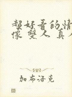 超好看的情侣头像 双人 真人