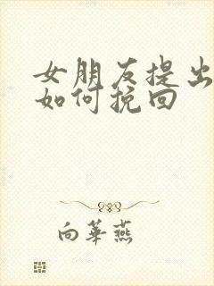 女朋友提出分手如何挽回