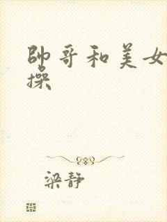 帅哥和美女一起操封面