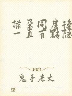 备孕同房后小腹一直有点隐隐作痛封面