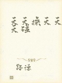 天天操天天舔天天碰