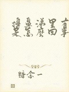 擤鼻涕里有血丝是怎么回事