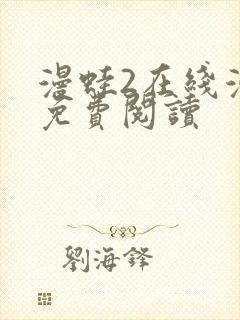 漫蛙2在线漫画免费阅读