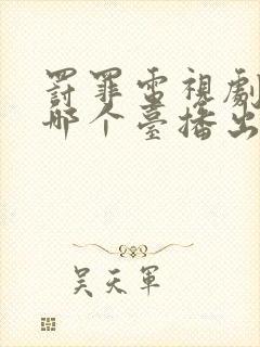 罚罪电视剧2在哪个台播出