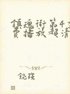 镇魂街第4季免费播放超清