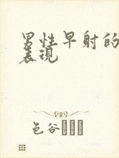 男性早射的症状表现