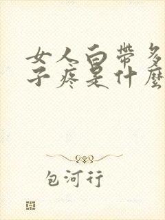 女人白带多小肚子疼是什么原因