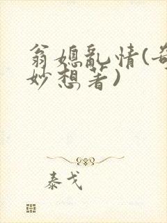 翁媳乱情(奇思妙想著)