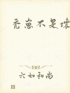 秃崽不是坏女人