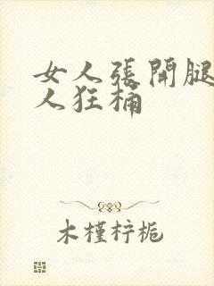 女人张开腿让男人狂桶