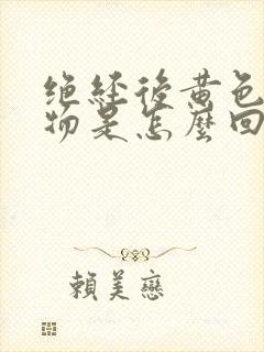 绝经后黄色分泌物是怎么回事