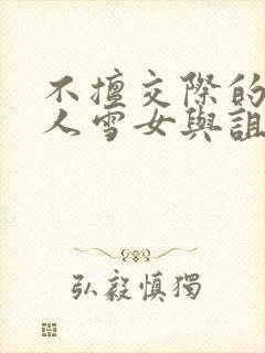 不擅交际的未亡人雪女与诅咒戒指2封面