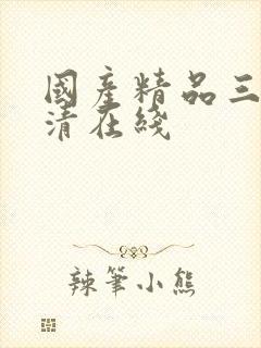 国产精品三级高清在线封面