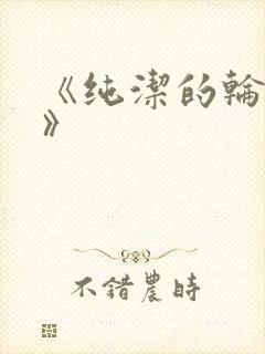 《纯洁的轮舞曲》