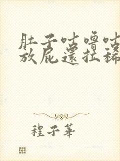 肚子咕噜咕噜响放屁还拉稀怎么回事