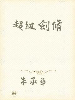 超级剑修封面