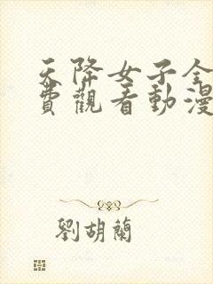 天降女子全集免费观看动漫版