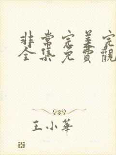 非常完美完整版全集免费观看