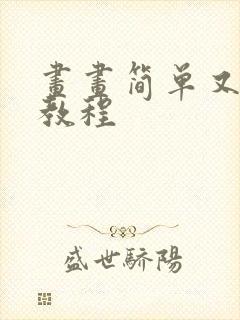 画画简单又好看教程