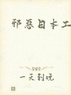 邪恶日本工番道