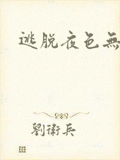 逃脱夜色无边