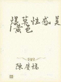 爆草性感美女91黄色