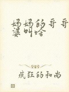 妈妈的哥哥的老婆叫啥封面