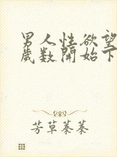 男人性欲望多大岁数开始下降