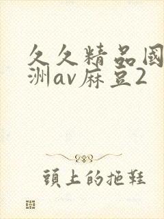 久久精品国产亚洲av麻豆2