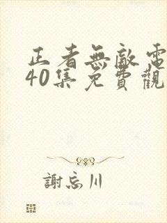 正者无敌电视剧40集免费观看