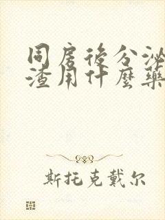 同房后分泌豆腐渣用什么药