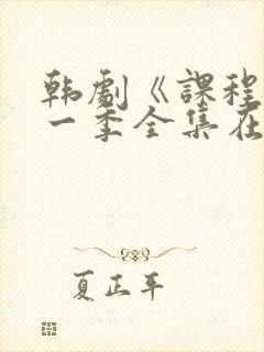 韩剧《课程》第一季全集在线观看