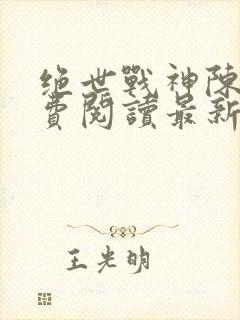 绝世战神陈逍免费阅读最新章节