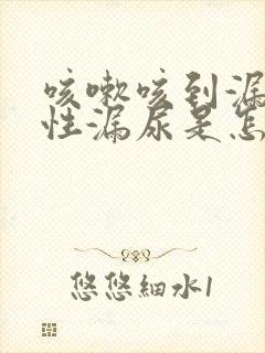 咳嗽咳到漏尿女性漏尿是怎么回事