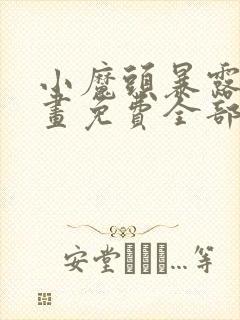 小魔头暴露啦漫画免费全部章节阅读