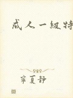 成人一级特黄片