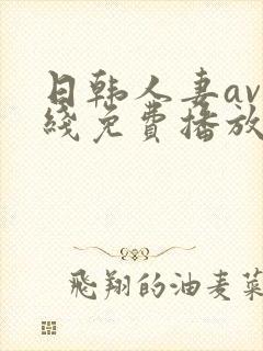 日韩人妻av在线免费播放